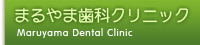 まるやま歯科クリニック/大阪市 一般歯科 予防歯科
